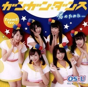 ガンガン☆ダンス／君のために・・・ＴｅａｍＵ　Ｖｅｒ．／ＯＳ☆Ｕ