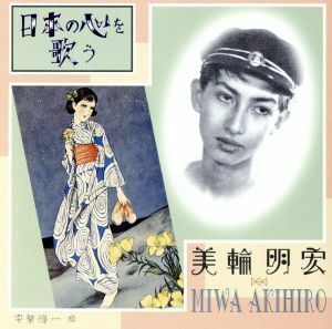 日本の心を歌う／美輪明宏