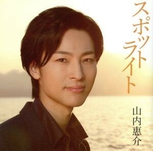 スポットライト（南盤）／山内惠介