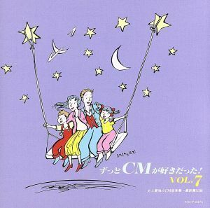 ずっとＣＭが好きだった７「史上最強のＣＭ音楽集～最新篇５０曲～」／（クラシック）