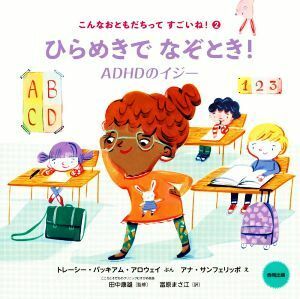 ひらめきでなぞとき！ ＡＤＨＤのイジー こんなおともだちってすごいね！２／トレーシー・パッキアム・アロウェイ(著者),富原まさ江(訳者),