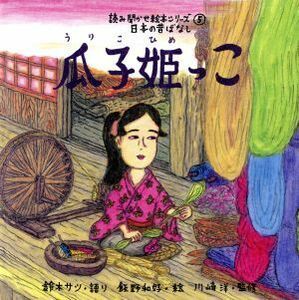 瓜子姫っこ／鈴木サツ(著者),飯野和好(著者)