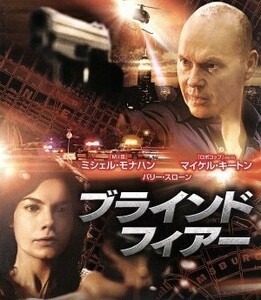 ブラインド・フィアー　ブルーレイ＆ＤＶＤセット（Ｂｌｕ－ｒａｙ　Ｄｉｓｃ）／ミシェル・モナハン,マイケル・キートン（出演、製作総指