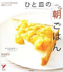 ひと皿の朝ごはん　シンプルで元気が出る！毎朝レシピ７６ （セレクトＢＯＯＫＳ） 貝谷郁子／著