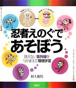 忍者えのぐであそぼう 見えない紫外線をつかまえて環境学習／村上規代【著】