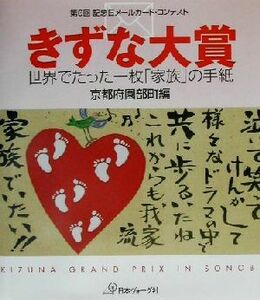 第６回記念日メールカード・コンテストきずな大賞 世界でたった一枚「家族」の手紙／京都府園部町(編者)