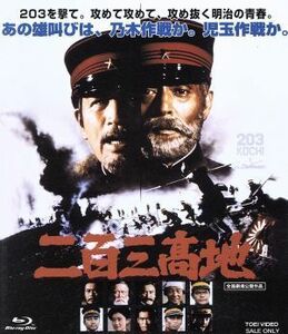 二百三高地 (Blu-ray Disc) 仲代達矢