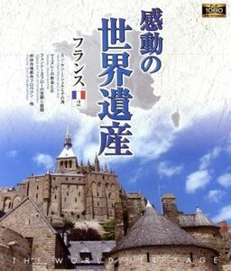 感動の世界遺産　フランス２（Ｂｌｕ－ｒａｙ　Ｄｉｓｃ）／（趣味／教養）