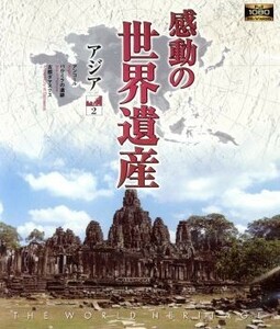 感動の世界遺産　アジア２（Ｂｌｕ－ｒａｙ　Ｄｉｓｃ）／（趣味／教養）