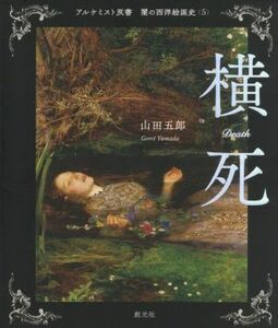 横死 アルケミスト双書　闇の西洋絵画史５／山田五郎(著者)