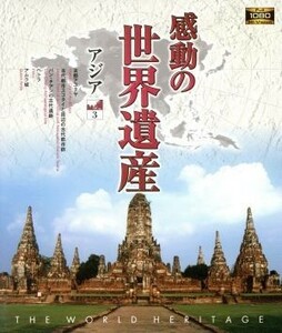 感動の世界遺産　アジア３（Ｂｌｕ－ｒａｙ　Ｄｉｓｃ）／（趣味／教養）