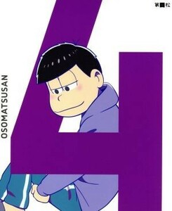 おそ松さん　第四松（Ｂｌｕ－ｒａｙ　Ｄｉｓｃ）／浅野直之（キャラクターデザイン）,櫻井孝宏（おそ松）,中村悠一（カラ松）,神谷浩史（