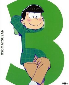 おそ松さん　第三松（Ｂｌｕ－ｒａｙ　Ｄｉｓｃ）／浅野直之（キャラクターデザイン）,櫻井孝宏（おそ松）,中村悠一（カラ松）,神谷浩史（