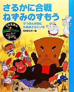 さるかに合戦・ねずみのすもう せつぶんのおに・たぬきとひこいち ＣＤえほんまんが日本昔ばなし４／川内彩友美【編】