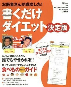 お医者さんが成功した！書くだけダイエット決定版／宝島社