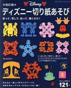 ディズニー切り紙あそび　改訂版 かわいい仲間たち１２１点 レディブティックシリーズ／桜まあち(著者)