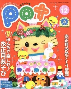 ポット(２０１２年１２月号)／ポット編集部