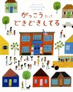 がっこうだってどきどきしてる／アダム・レックス(著者),なかがわちひろ(訳者),クリスチャン・ロビンソン(その他)