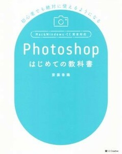 Ｐｈｏｔｏｓｈｏｐはじめての教科書 初心者でも絶対使えるようになる／齋藤香織(著者)