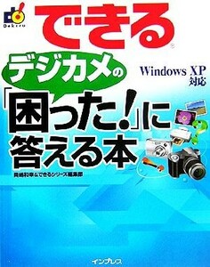 できるデジカメの「困った！」に答える本　Ｗｉｎｄｏｗｓ　ＸＰ Ｗｉｎｄｏｗｓ　ＸＰ対応 できるシリーズ／岡嶋和幸(著者),インプレス(著