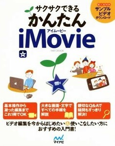 サクサクできるかんたんｉＭｏｖｉｅ ビデオ編集を今からはじめたい方に！／ＴＡＲＴＤＥＳＩＧＮ(著者)