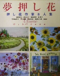 夢押し花 押し花作家８人集／森井幸子(著者),渋谷礼子(著者),斉藤由香(著者),東昌子(著者),吉田麻佐子(著者)