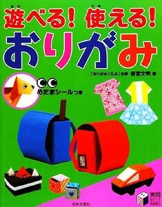 遊べる！使える！おりがみ 実用ＢＥＳＴ　ＢＯＯＫＳ／新宮文明【著】