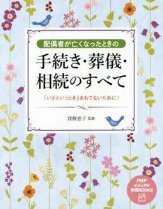 配偶者が亡くなったときの手続き・葬儀・相続のすべて 「いざというとき」あわてないために！ ＰＨＰビジュアル実用ＢＯＯＫＳ／曽根恵子