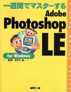 一週間でマスターするＡｄｏｂｅ　Ｐｈｏｔｏｓｈｏｐ　ＬＥ　ｆｏｒ　Ｗｉｎｄｏｗｓ １　ｗｅｅｋ　ｍａｓｔｅｒ　ｓｅｒｉｅｓ／吉岡ゆ