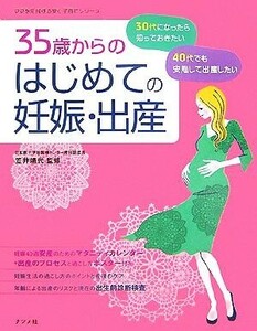 ３５歳からのはじめての妊娠・出産 ３０代・４０代の安心マタニティライフ ママを応援する安心子育てシリーズ／笠井靖代【監修】