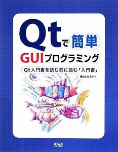 Ｑｔで簡単　ＧＵＩプログラミング Ｑｔ入門書を読む前に読む「入門書」／曹よしひろ【著】