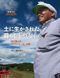 土に生かされた暮らしをつなぐ 村に帰った「サマショール」の夢 それでも「ふるさと」　あの日から１０年／豊田直巳(著者)