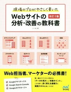 Ｗｅｂサイトの分析・改善の教科書　改訂２版 現場のプロがやさしく書いた／小川卓(著者)