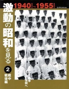 激動の昭和を見る　戦中戦後編　１９４０～１９５５(２) 長かった戦争　そして復興へ ビッグマンスペシャル／世界文化社