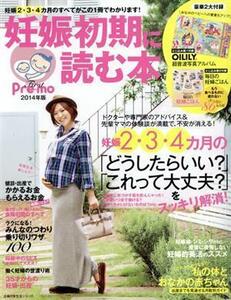 Ｆｉｒｓｔ　Ｐｒｅ－ｍｏ(２０１４年版) 妊娠初期に読む本 主婦の友生活シリーズ／主婦の友社