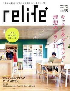 ｒｅｌｉｆｅ＋(ｖｏｌ．３９) キッチン＆ダイニング理想のプラン１３ 別冊住まいの設計／扶桑社(編者)