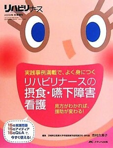 リハビリナースの摂食・嚥下障害看護 実践事例満載で、よく身につく　見方がわかれば、援助が変わる！／市村久美子【編】