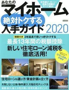 あなたのマイホーム　絶対トクする入手ガイド(２０２０) 新しい住宅ローン減税を徹底活用 エスカルゴムック／日本実業出版社(編者)