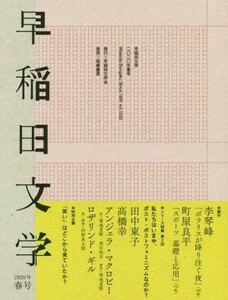 早稲田文学(２０２０年春号)／早稲田文学会(編者)