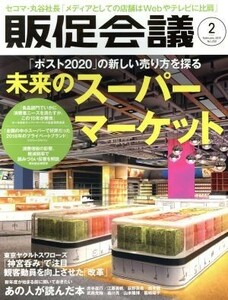 販促会議(２　Ｆｅｂｒｕａｒｙ　２０１９　Ｎｏ．２５０) 月刊誌／宣伝会議