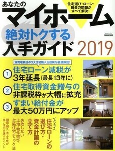 あなたのマイホーム　絶対トクする入手ガイド(２０１９) カシコイ住宅ローンの選び方・資金計画の立て方 エスカルゴムック／日本実業出版社