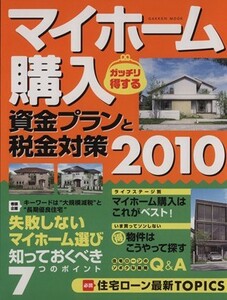 マイホーム購入　ガッチリ得する資金プランと税金対策２０１０／学習研究社