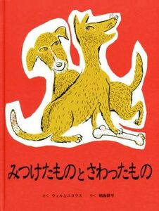 みつけたものとさわったもの／ウィルとニコラス(著者),晴海耕平(訳者)