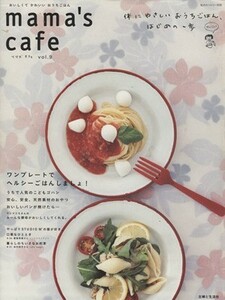 ｍａｍａ’ｓ　ｃａｆｅ(Ｖｏｌ．９) 体にやさしいおうちごはん、はじめの一歩 私のカントリー別冊／主婦と生活社