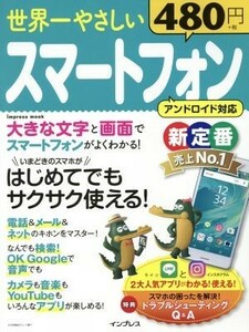 世界一やさしいスマートフォン　アンドロイド対応 はじめてでもサクサク使える！ ｉｍｐｒｅｓｓ　ｍｏｏｋ／インプレス