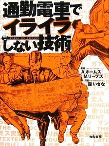 通勤電車でイライラしない技術／Ａ．ホームズ(著者),Ｍ．リーブス(著者),森いさな(訳者)