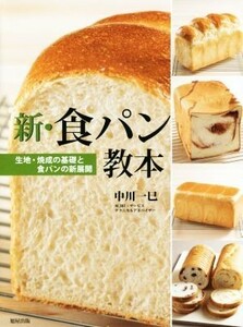 新・食パン教本 生地・焼成の基礎と食パンの新展開／中川一巳(著者)