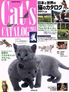 日本と世界の猫のカタログ(２０１１年版) ＳＥＩＢＩＤＯ　ＭＯＯＫ／成美堂出版
