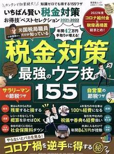 いちばん賢い税金対策　お得技ベストセレクション(２０２１－２０２２) 晋遊舎ムック　お得技シリーズ２０８／晋遊舎(編者)