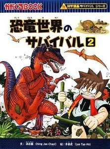 恐竜世界のサバイバル(２) 科学漫画サバイバルシリーズ かがくるＢＯＯＫ科学漫画サバイバルシリーズ４／洪在徹【文】，李泰虎【絵】